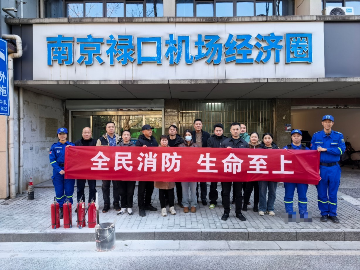 应南京禄口机场经济圈发展有限公司邀请进行火灾安全宣讲及演练